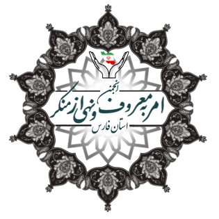 انجمن امر به معروف و نهی از منکر استان فارس