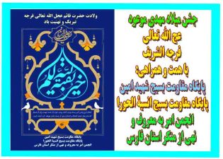 جشن_میلاد_امام_زمان