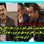 اجلاسیه مدیران مالیاتی کشور در شیراز، مغایر با قانون بوده است      
    
         
        