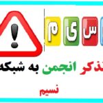 تذکر انجمن به شبکه نسیم در پی توهین به مقامات سعودی