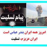 پیام تسلیت انجمن در پی سانحه بندر عباس