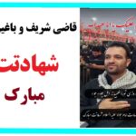 احسان باقری، قاضی شریف و باغیرتی که شهادت پایان راهش شد