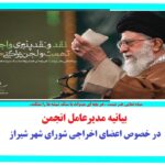 تنش دو عضو محکوم شورای شهر شیراز و بیانیه مدیر عامل انجمن
