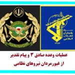 عملیات وعده صادق 3 و پیام تقدیر از غیورمردان نیروهای نظامی