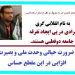 انقلابی گری ؛ ایجادتفرقه و جامعه دو قطبی نیست.