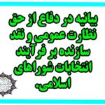 بیانیه‌ی انجمن در دفاع از حق نظارت عمومی بر فرآیند انتخابات شوراها