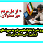 نی‌ریز خبر و انجمن امر به معروف فارس؛ متحد شدند.