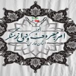 دوره امدادرسانی و کمکهای اولیه نیریز