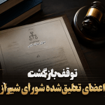 ابلاغ وزارت کشور، مسیر بازگشت عضو تعلیقی شورا را مسدود کرد