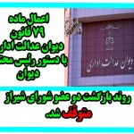 توقف بازگشت اعضای شورای شهر شیراز با دستور رئیس دیوان