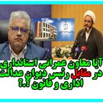 اصرار معاون عمرانی استانداری بر نادیده گرفتن رأی رئیس دیوان؛ قانون زیر سایه سلیقه اداری