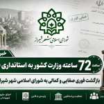 ضرب‌الاجل ۷۲ ساعته وزارت کشور به استانداری فارس؛ بازگشت اضطراری صفایی و کمالی به صحن شورای شهر شیراز
