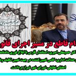 تکلیف اعضای تعلیقی شورا با ابلاغیه استاندار فارس مشخص شد / تقدیر انجمن امر به معروف از رویکرد قانون‌مدارانه