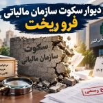 دیوار سکوت سازمان مالیاتی فروریخت؛ وقتی تأخیرِ سه ساله در پاسخگویی، شفافیت را با چالش مواجه می‌کند